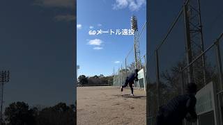 大会前1週間前の60メートル遠投。軟式左腕。#shorts