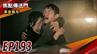 《焦點傳送門》黃金歲月 EP193｜現代鐵達尼？偉方驚險搶救董娘！