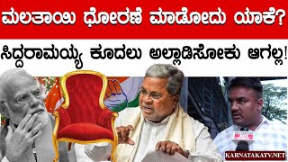 ಸಿದ್ದರಾಮಯ್ಯ ಕೂದಲು ಅಲ್ಲಾಡಿಸೋಕು ಆಗಲ್ಲ! | CM Siddaramaiah | Congress | Karnataka TV