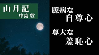 【睡眠用朗読】「山月記」中島敦【寝落ち】