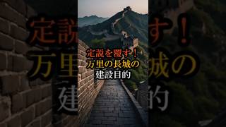 【驚愕の真実】万里の長城の建設目的が定説を覆す！　#万里の長城の謎 #万里の長城  #万里の長城の目的 #歴史の謎 #歴史の新発見 #キングダム