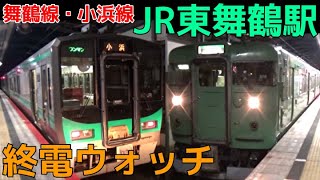 終電ウォッチ☆JR東舞鶴駅 舞鶴線・小浜線の最終電車！ 普通西舞鶴行きなど