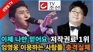 【성창힐】TV조선의 MBN ‘현역가왕2’ 훼방, '나만 믿어요' 저작권료 1위, 누가 임영웅을 돈벌이에 이용하나? 놀람주의