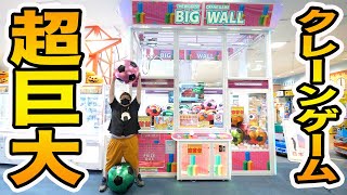 【世界一巨大なクレーンゲーム】全長４mの特大のクレーンゲームが楽しすぎたwww