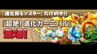 友情ガチャイベント「超絶！進化カーニバル」10連！Puzzle \u0026 Dragon パズドラ 龍族拼圖 無課金日記