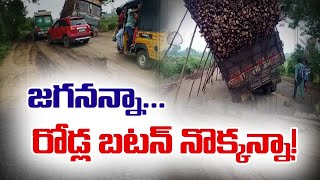 Damaged Roads: అధ్వానంగా రహదారులు.. బటన్​ నొక్కు జగనన్నా..!