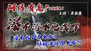 【阿媽,有鬼! 短篇集EP0043】瀑布灣水鬼成群  (廣東話香港鬼故)