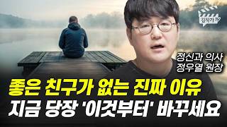 정신과 찾아오는 사람들 100%, 다들 '이것 때문에' 옵니다 (정신과의사 정우열 원장)