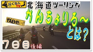 #14 歌いたい気分『北海道ツーリング：2017年』7日目：後編