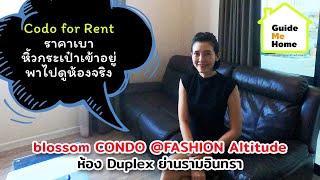 หิ้วกระเป๋าเข้าอยู่ : blossom CONDO @FASHION Altitude | ห้อง Duplex คอนโดให้เช่าย่านรามอินทรา