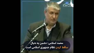 محمد اسلامی: دشمن به دنبال ساقط کردن نظام جمهوری اسلامی است