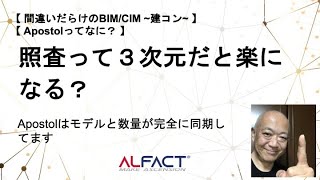 照査って３次元だと楽になる？