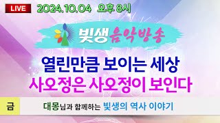 [빛생음악방송] 24.10.04(금) 보이는 LIVE 음악방송 10_\