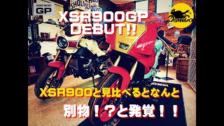 新型 XSR900GPが入荷！XSR900とどこが違うの？！どっちが買いなのか？チェックしてみました！