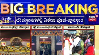 New Year 2025 Celebration | ಬೆಂಗಳೂರು, ಮೈಸೂರು, ಮಂಗಳೂರಲ್ಲಿ ಪೂಜೆ