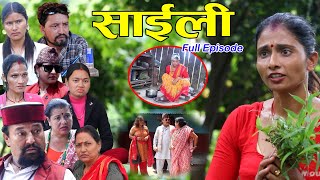 Saili (साईली) Maha Episode || बुहारीको हिम्मत ||January 8, 2023 || By Pratibha Bhandari