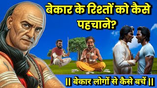 बेकार के तिस्तेदारों को कैसे पहचाने!! और उनसे बचें | Best Chanakya Niti Motivational Video