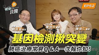 【健康問良醫】不抽菸、沒下廚，怎麼會得肺腺癌？基因檢測揪突變，肺癌治療新趨勢！常見Ｑ\u0026Ａ一次報你知｜胸腔內科權威良醫x婦科良醫來解答