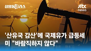 '산유국 감산'에 국제유가 급등세…미 \