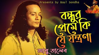 বন্ধুর প্রেমে কি যে যন্ত্রণা। আবু তালেব। Bondhur Preme Ki Je Jontrona। Bangla New Song। Baul Sondha