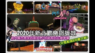 【新北耶誕城】今年迪士尼主題！板橋在地人「阿千」告訴如何避開一級戰區，還用去那用餐最方便，不論停車、住宿、美食！各網紅拍照景點區一次跟你說 @kenkichen