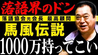 落語界のドンを暴く！ 襲名で1000万円請求⁉︎ コロナから復活