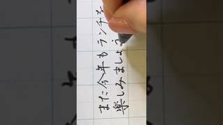 #japanesecalligraphy #calligraphy #書道 #shodo #年賀状 #年賀状書き方 #ペン字 #美文字 #ボールペン字 #ランチ #琴雪