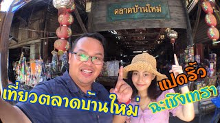 ตลาดบ้านใหม่ : ตลาดเก่า 100 ปี เมืองแปดริ้ว ฉะเชิงเทรา [เที่ยววันหยุด_กับพี่จ่า] #Packy