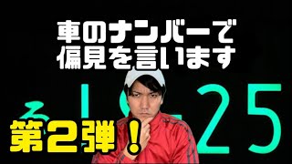 このナンバーの車に乗ってるのはこんな人だ！第2弾！【40連発】【偏見シリーズ】【ナンバープレートあるある】