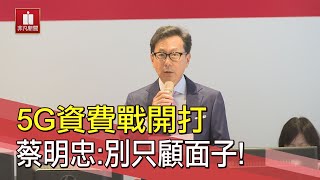 5G資費戰..電信雙雄還三雄？！台灣大蔡明忠自嘲:被欺負！│新聞焦點