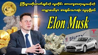 ကမ္ဘာ့ အချမ်းသာဆုံး ပုဂ္ဂိုလ် Elon Musk ရဲ့ ဘဝ ဖြတ်ကျော်ပုံအကြောင်းများ