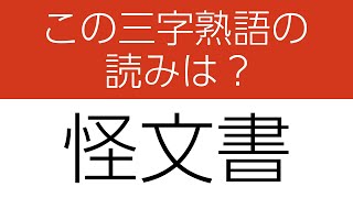 【三字熟語 読みクイズ】身につく！勉強になる全10問　ヒントあり【漢字クイズ】