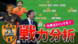 【S～Eの6段階評価】すでにJ1上位クラスの戦力！J2優勝で生まれ変わった清水エスパルスの戦力分析！