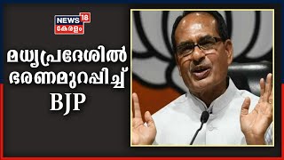 By Election Result 2020 : മധ്യപ്രദേശിൽ ഭരണമുറപ്പിച്ച് BJP; ഗുജറാത്തിലും യുപിയിലും മുന്നേറ്റം