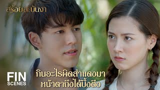 FIN | ก็ใครที่บอกว่าจะเปลี่ยนพี่ให้เป็นนักรัก | สร้อยสะบันงา EP.3 | Ch3Thailand