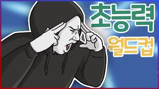 개쩌는 초능력 월드컵ㅋㅋㅋ극한의 망상충의 사고방식ㅋㅋㅋㅋ【이상형월드컵】