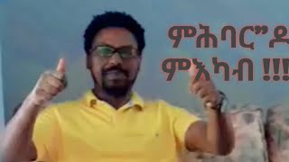 February 5, 2025 ሕብረት ማለት እኩባት ሰባት ወን ጉጂለ ዝመላለስሉ ህንጻ ኣይኮነን !!! associate ,