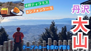 【丹沢大山】ケーブルカーを使わず登りました🎵澄み渡った空と広い海の絶景🌟テラスで升ティラミスも食べます😋