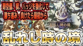 【AFKアリーナ】新コンテンツ”乱れし時の境”実装されたのでやってみた！時空儀を強化しドロップ量を増やして楔とバッジで英雄を強化して勝ち続けるゲーム！【テストサーバー】