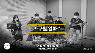 구원 열차  l Anointing CLIP l 21.0819