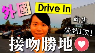 【外國必去】拍拖勝地推介——DRIVE IN戲院(VLOG) 美國/澳洲自駕遊