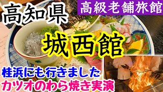 【城西館】高知県の高級老舗旅館に泊まりました。カツオのわら焼きがとても美味しかったです♪坂本龍馬の銅像が聳え立つ桂浜にも行きました！