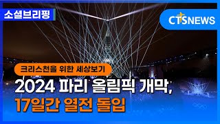 [소셜] 문화ㅣ2024 파리 올림픽 개막, 17일간 열전 돌입 (이한승)ㅣCTS뉴스