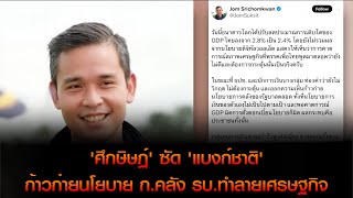 'ศึกษิษฏ์' ซัด 'แบงก์ชาติ' ก้าวก่ายนโยบาย ก.คลัง รบ.ทำลายเศรษฐกิจ ค้าน 'ดิจิทัลวอลเล็ต'