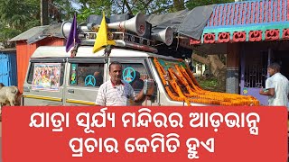 ଯାତ୍ରା ସୂର୍ଯ୍ୟ ମନ୍ଦିର ଆଡ଼ଭାନ୍ସ ପ୍ରଚାର କେମିତି ହୁଏ#jatrasuryamandira#dancemusic#djsksethi