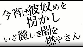 【ニコカラ】今宵は彼奴めを拐かし、いざ麗しき闇を燃やさん。【on vocal】ひらがな歌詞