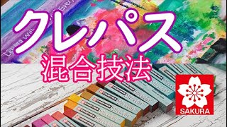 サクラアートサロン東京【クレパス混合技法】講師：梅野顕司