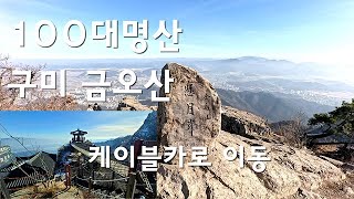 100대명산 구미 금오산 케이블카 타고 이동 약사암 금오봉 정상 동문산행