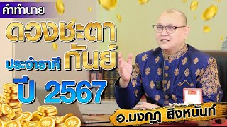 คำทำนาย ดวงชะตา ปี 2567 : ราศีกันย์ ทำอย่างไรให้รวย