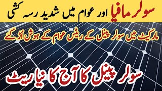 Solar panel price in pakistan | Solar panels for home | solar panel | CGAM